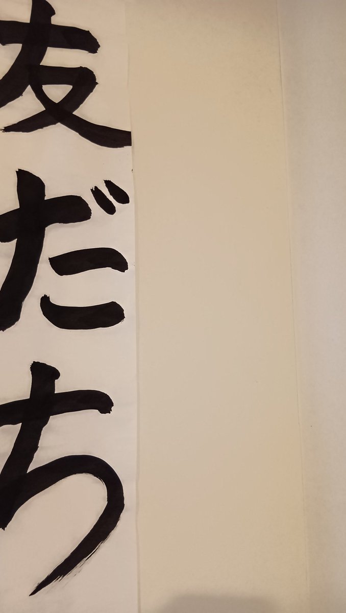 ９歳が今年の年始に書いて、あまりにも普段の字と乖離がありすぎて提出出来なかった書き初め。