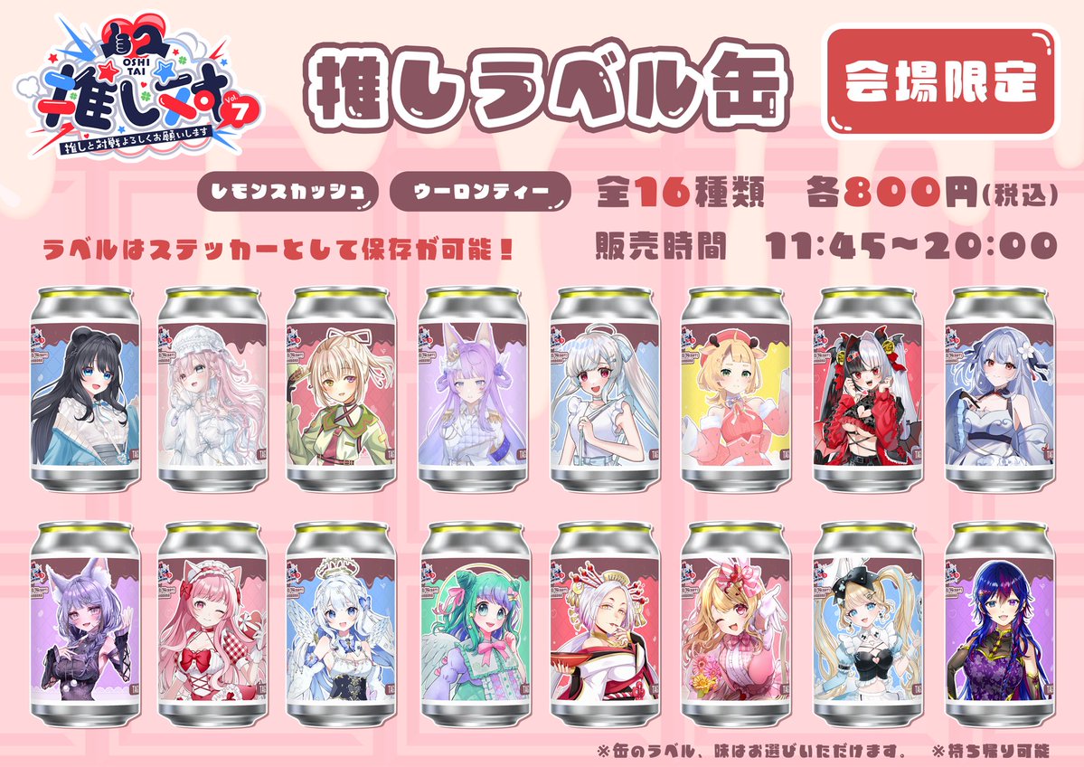 2/14(土) 1on1イベント！
「#推し対 Vol.7 バレンタイン in 秋葉原」

公式グッズのお知らせ

推しラベル缶になります〜🙌💕
味は、レモンスカッシュとウーロンティー！
飲み終わった後はステッカーにしてペタペタ貼ってね！！