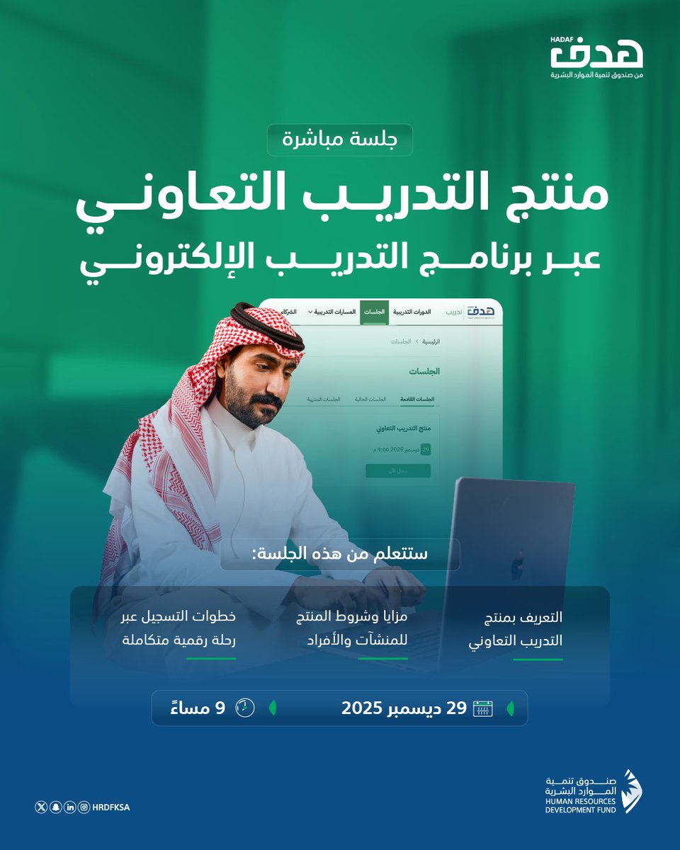 انضم إلى جلسة مباشرة للأفراد والمنشآت واكتشف كيف يقدّم منتج التدريب التعاوني من #صندوق_تنمية_الموارد_البشرية فرصاً وخبرات مهنية في بيئة عمل داعمة، مع تجربة عملية تعزّز الجاهزية المهنية وتثري السيرة الذاتية، وذلك عبر برنامج #التدريب_الإلكتروني.

📅 29 ديسمبر 2025​
⏰09:00 مساءً