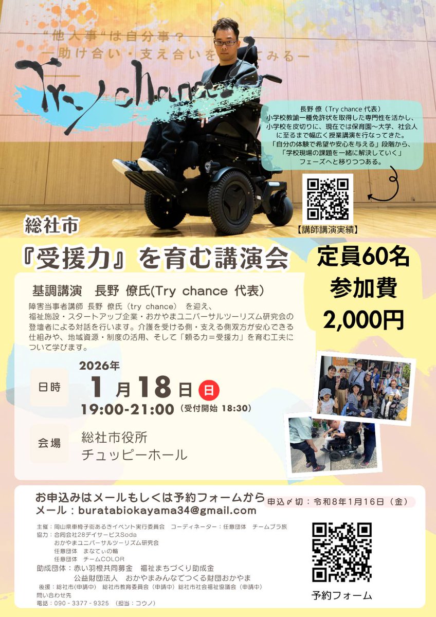 setouchi_tabi's tweet photo. 「受援力」を育む講演会  in総社

福祉施設、スタートアップ企業、おかやまユニバーサルツーリズム研究会の対話や基調講演！我らがチームCOLORもスタッフ🧑‍🤝‍🧑として協力しています👏

日時：2026年1月18日㈰ 19時〜21時
場所：総社市役所チュッピーホール

皆さんのご参加お待ちしています！！ https://t.co/hMik7glHW6