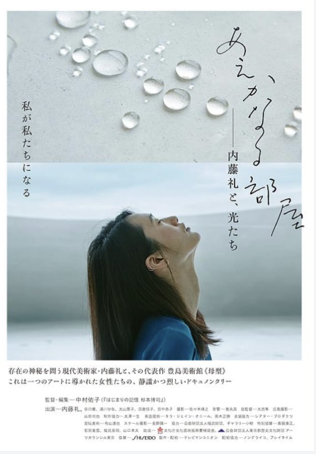 映画『あえかなる部屋 内藤礼と、光たち』がYouTubeで期間限定の無料公開となります。明けて元日の1/1から2026/6/30まで。この機会に皆さまぜひご覧ください！（1/1以降に検索してみてください^ ^）
ちなみにこのポスター、デザイン有山達也さん、写真 長野陽一さんです。懐かしい。