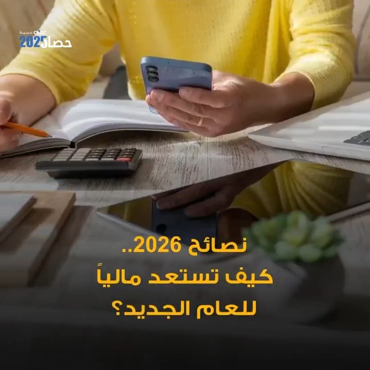 عام 2026 يقترب.. كيف تبني خطة مالية متينة؟ #حصاد_2025 