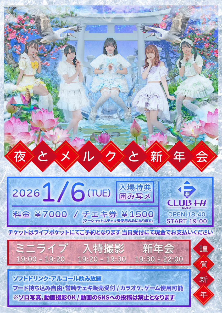🎍夜とメルクと新年会🎍 日程：2025年1月6日(火) 会場：神田CLUB F#