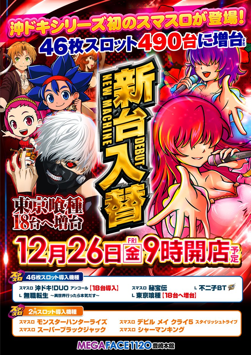 🎰沖縄最大スロ専🎰 明日30日🔥 👑46枚スロットが490台に増台