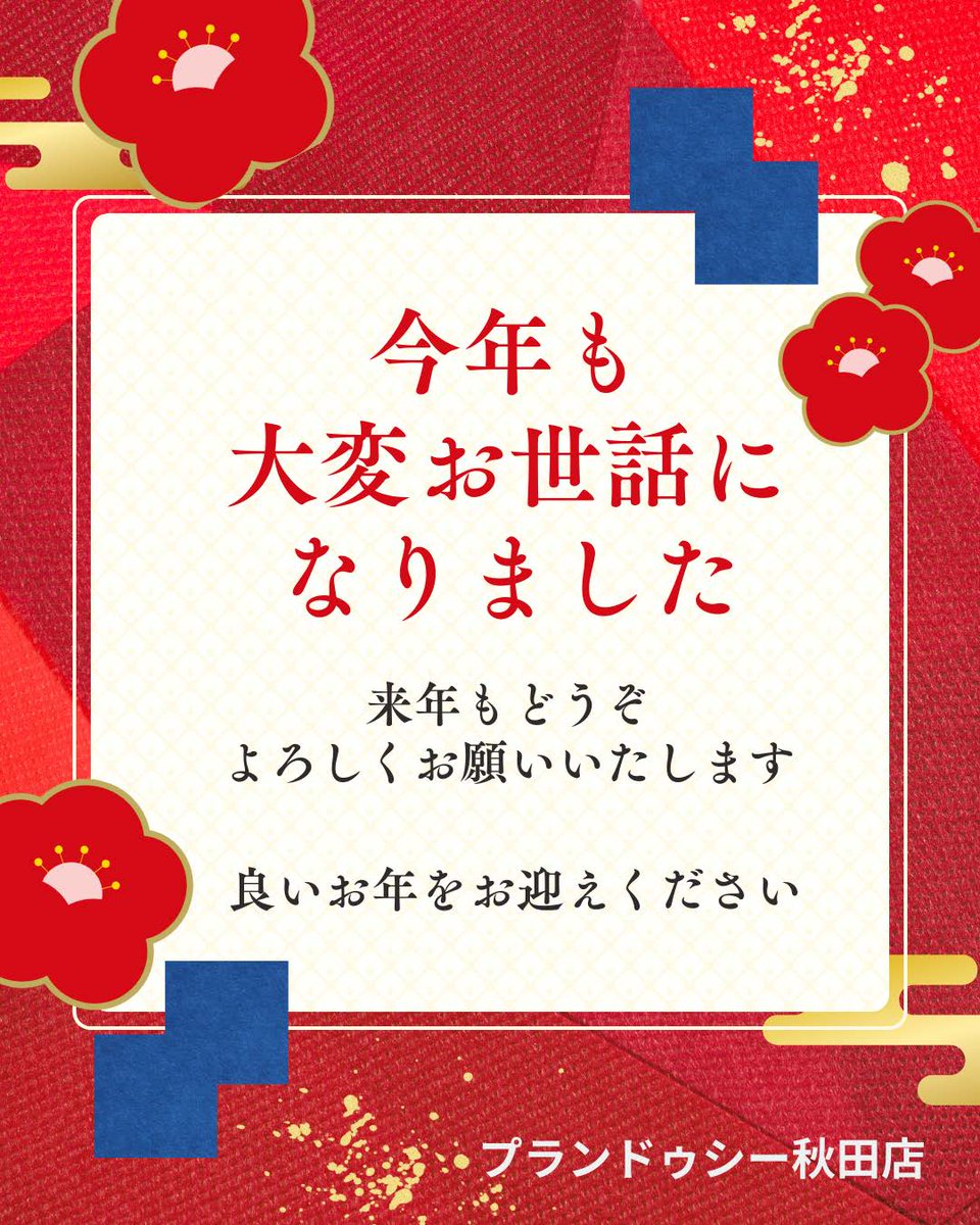 PLANDOSEE1's tweet image. 年末年始休暇中ですが
本日を以て仕事納めとします
一年間 ありがとうございました
pds-akita.com/news/18363
来年も皆様のお役に立てるよう、更に頑張ります
では、良いお年をお迎えください
プランドゥシー秋田店
#年末年始　#秋田市　#秋田市山王　#PDS秋田