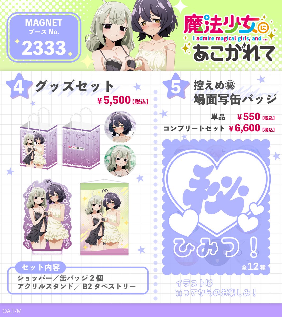 C107販売商品②】 #魔法少女にあこがれて グッズセットはおひとり様1