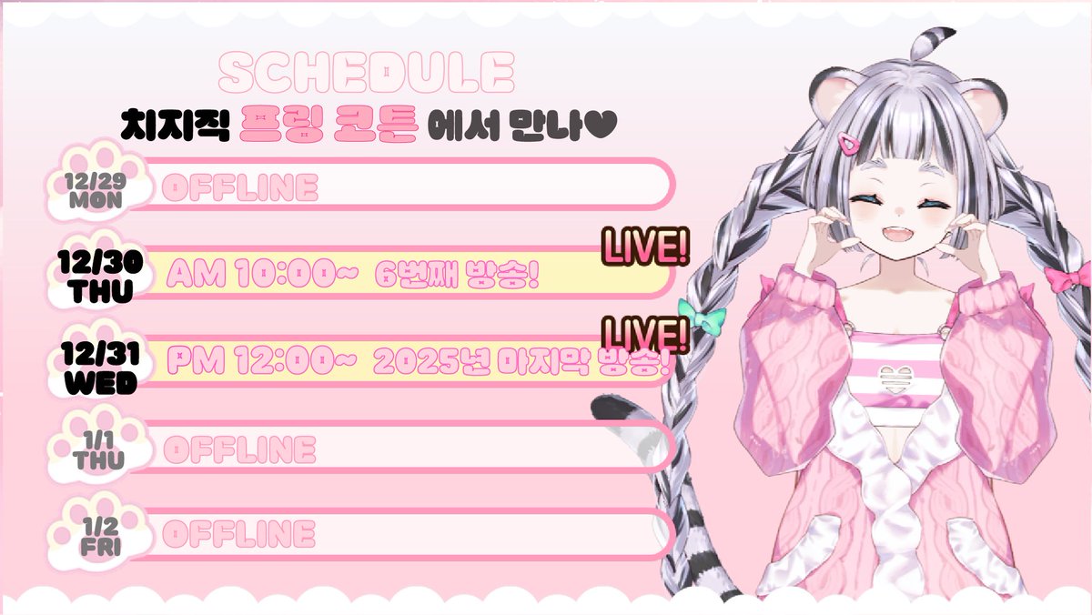 애두라~ 잘 지냈어?
이제 2025년도 얼마 안 남았다!!
내일 아침 10시에 만나🍭🐾