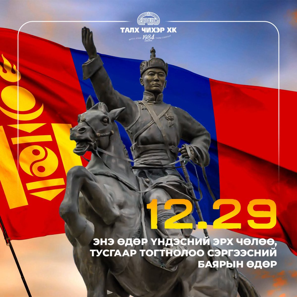 Үндэсний эрх чөлөөний хувьсгалд түй ч хамаагүй зураг хэрэглэх юм. Зарим нь бүр капитализмыг алгасагчийг ч мэндчилгээнд оруулсан бх шиг. 
1911 онд дөнгөж 18-тай Сүх хугацаагүй цэрэгт алба хааж эхэлж байсаншд.