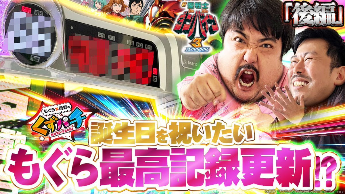 くずぱち くずパチ 第100話】皆様に支えられついに100回！記念すべき収録で黄金