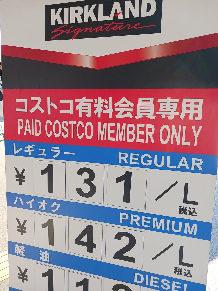 今日のコストコ岐阜羽島⛽
さらに価格が下がった！