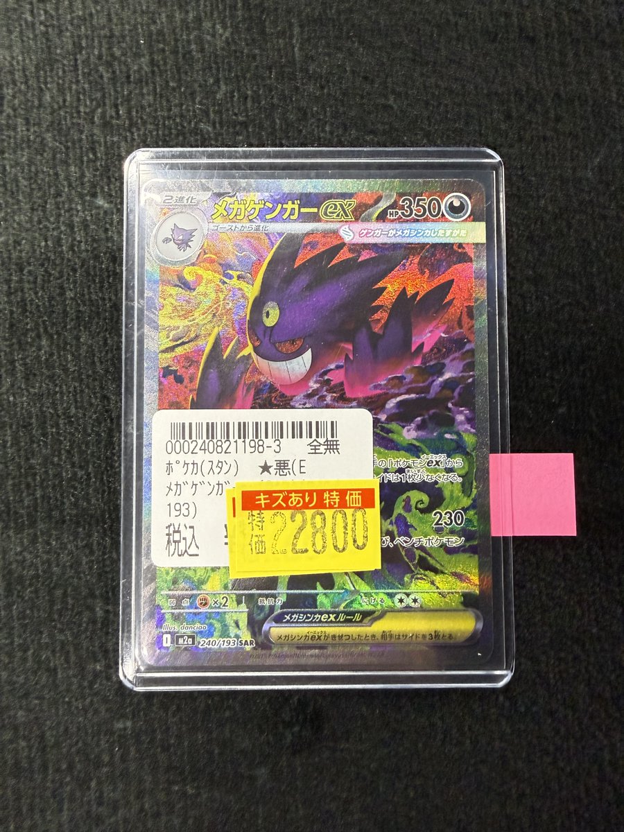 傷あり】メガゲンガーex SAR