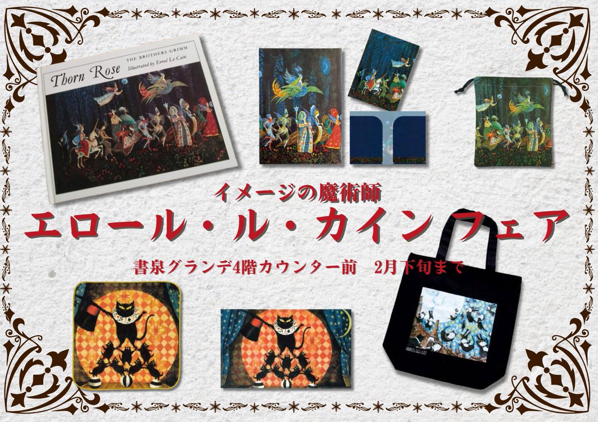 4F]【エロール・ル・カインフェア】開催中 『エロール・ル・カイン