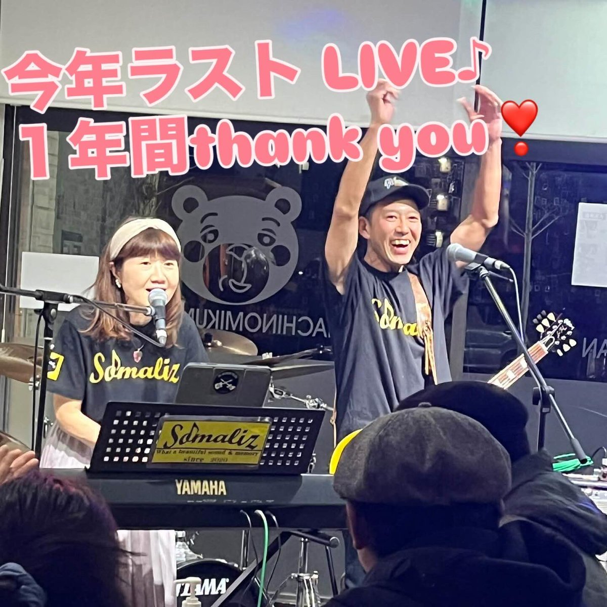 somaliz2020's tweet photo. 12/27(土)は #多賀城立ち呑みクマさん で、「大忘年会」に出演✨
LIVE納めはクマさんで♪私達 #Somaliz の定番‼️
#CottonLatte さんの綺麗な歌声とハーモニー🥰
#R128 さんの力強い歌声とアンサンブル💕
#SheerBlue さんのツイストは最高❣️
みなさんthank you❣️
来年もよろしくお願いします🙇♂️🙇♀️ https://t.co/z11oiGeHD0