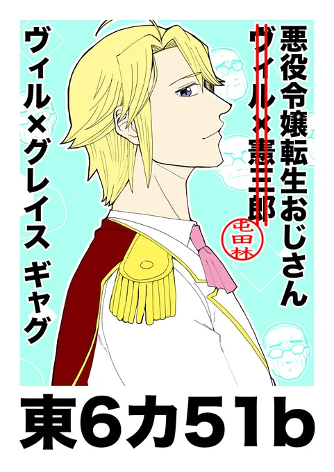 明日飾る卓上ポスターです
訂正印ネタは表紙にも入れたら良かったな 