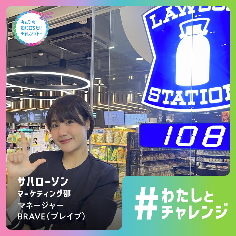 今回の「 #わたしとチャレンジ 」は、マーケティング業務を担当しながら商品開発にも携わってきたBRAVE(ブレイブ)さん。
タイでのローソンの発展・拡大への取り組みについてうかがいました。
note.com/lawsongroup_no…