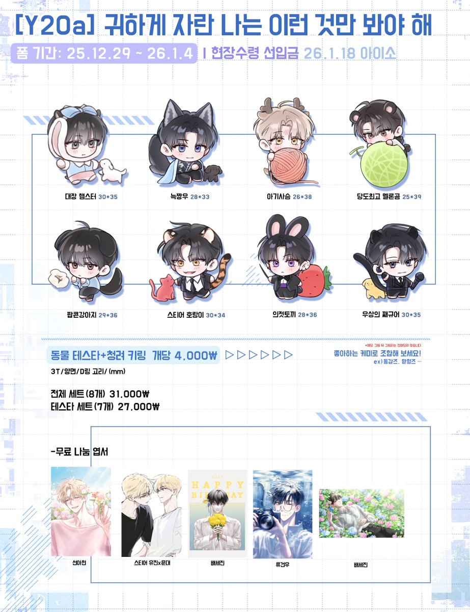 k_potato_JA's tweet image. 안녕하세요
[26 아이소] 현장수령 선입금 폼입니다!

🗓️12.29(월) 21시 10분 ~ 1.4(일) 23시 59분까지
🔗witchform.com/deposit_form.p…

선착 특전이 있으니 폼 오픈 시간 확인 부탁드립니다!
특전은 타래로..

🩵RT 한 분께 청려 누들 스토퍼를 보내드립니다🩵