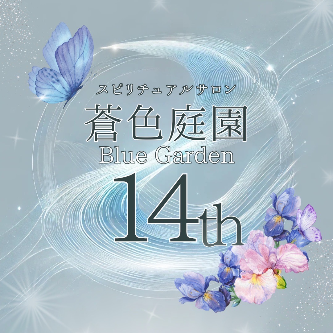【蒼色庭園創立14周年】

14年前の今日。蒼色庭園がスタートしました。

12月28日に不動産業者から鍵をいただき、たった1日で鑑定デスクや棚などを搬入し、鑑定ルームをカーテンレールやついたてで区切り、29日の11時からお客様を迎えました。