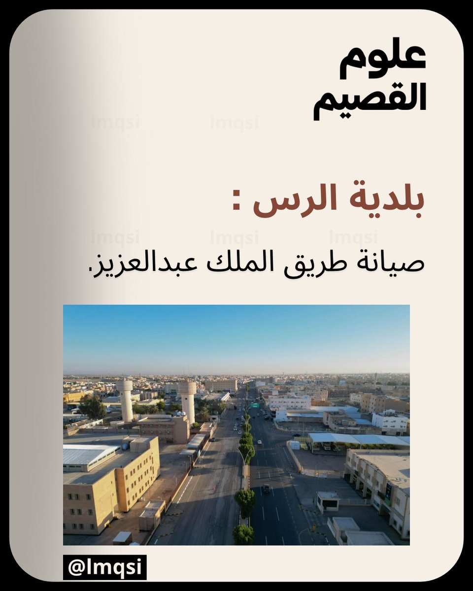 بلدية الرس :

صيانة طريق الملك عبد العزيز.

snapchat.com/add/lmqsi?shar…