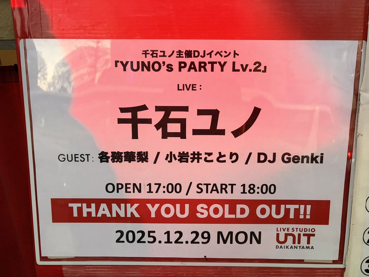 千石ユノ 主催DJイベント ゆのぱ2 グッズ付きチケット特典 カード RT