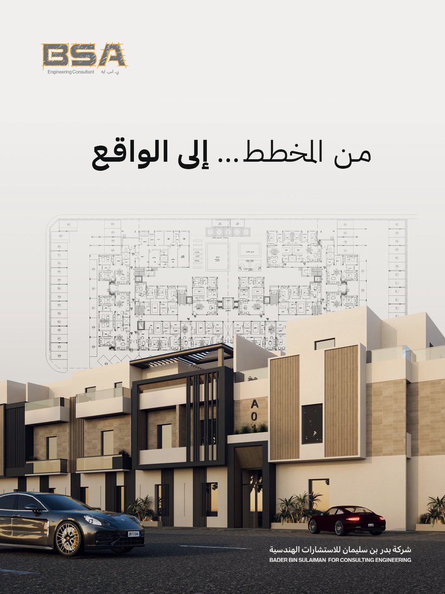 bsa_sa_'s tweet photo. نبدأ بمخطط معماري دقيق 📐
 وننقله للتنفيذ خطوة بخطوة
 بإشراف هندسي يضمن لك الجودة والدقة . 

#شركة_بدر_بن_سليمان_للاستشارات_الهندسيه #استشارات_هندسيه #اشراف_هندسي #تخطيط https://t.co/5llf1kUN78