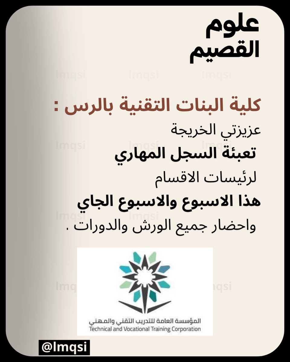 كلية البنات التقنية بالرس :

عزيزتي الخريجة تعبئة السجل المهاري
لرئيسات الاقسام
هذا الاسبوع والاسبوع الجاي
واحضار جميع الورش والدورات .

snapchat.com/add/lmqsi?shar…