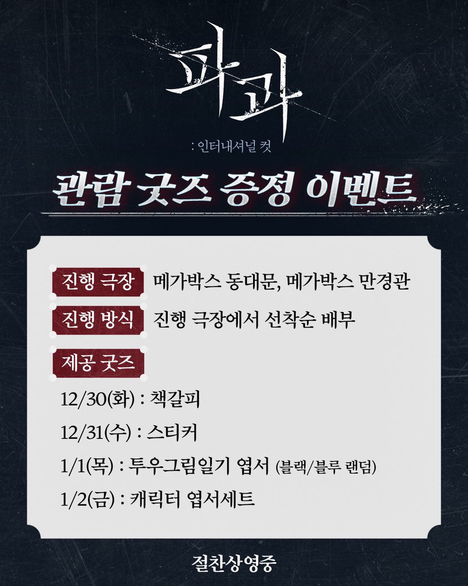 <파과>의 축복은 계속된다🎁
2025년의 마무리와 2026년의 시작 
파과와 함께하고 굿즈 받아 가세요!
 
<파과: 인터내셔널 컷> 절찬상영중🍑
 
#파과 #인터내셔널컷 #민규동감독
#이혜영 #김성철 #연우진 #김무열 #신시아
#12월10일극장개봉