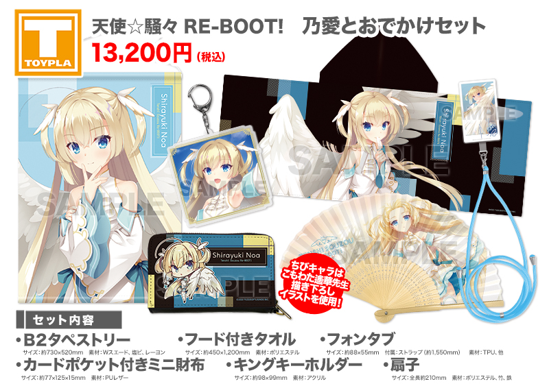 ゆずソフトショップ】 『天使☆騒々 RE-BOOT! 乃愛とおでかけセット