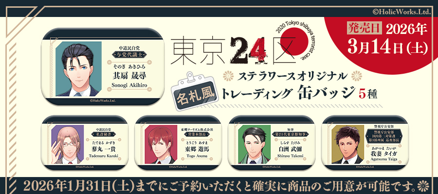 東京24区　其扇晟尋 ステラワース缶バッジ 7点 東京24区 其扇晟尋 ステラワース缶バッジ 7点 東京24区