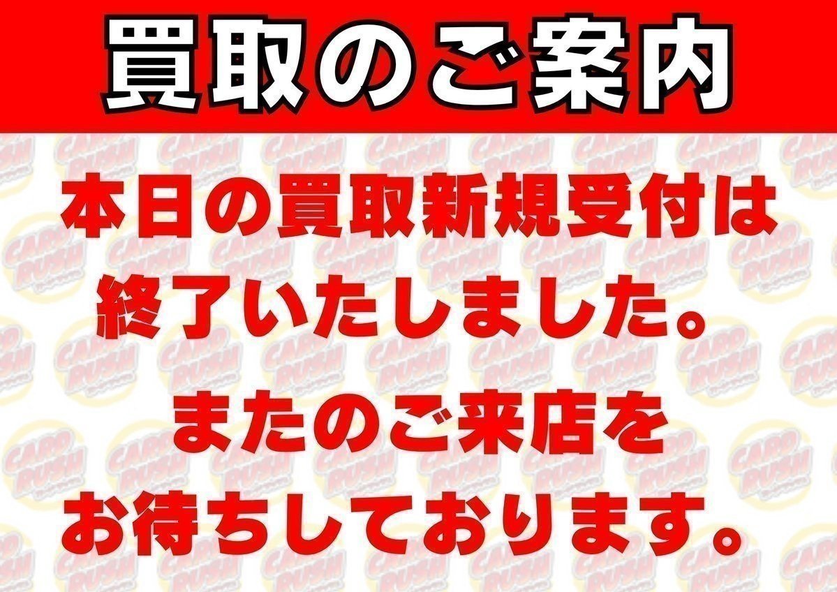 12000円にて、受付終了しました。 買取のご案内】 本日の新規買取受付を終了いたしました。 またのご来店
