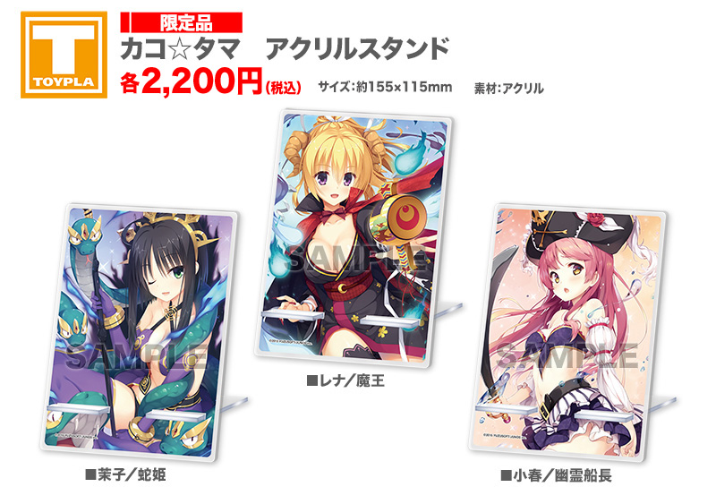 ゆずソフトショップ】 『カコ☆タマ アクリルスタンド 各種』 各2,200