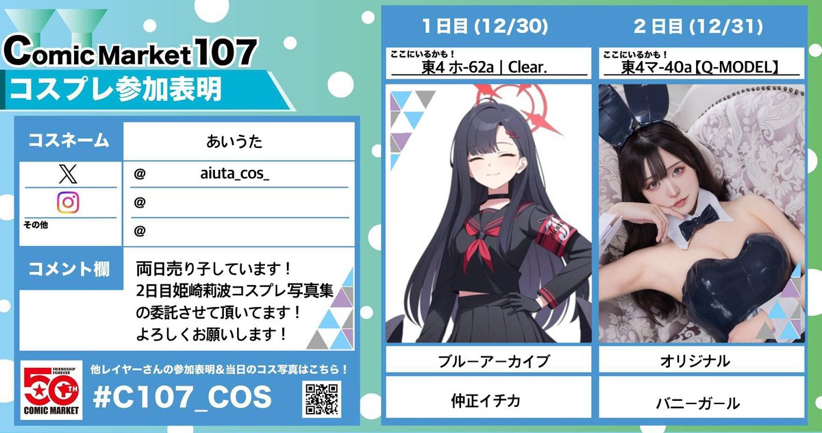 C107コスプレ参加表明です！！両日売り子してます！よろしくお願いします！
 #C107参加表明