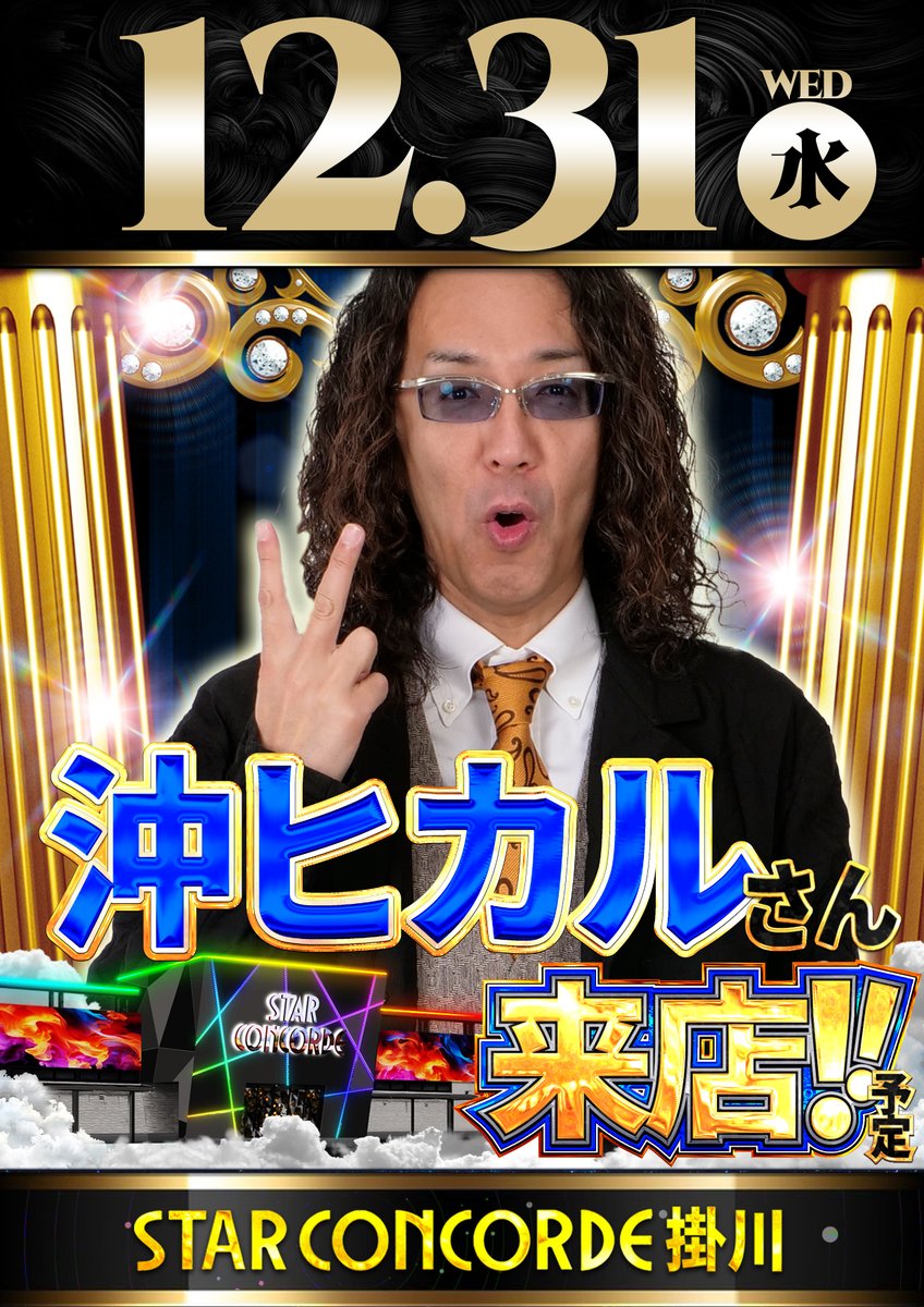 明日12月31日（水） 《大晦日》だよ‼️掛コン👊 2025年も