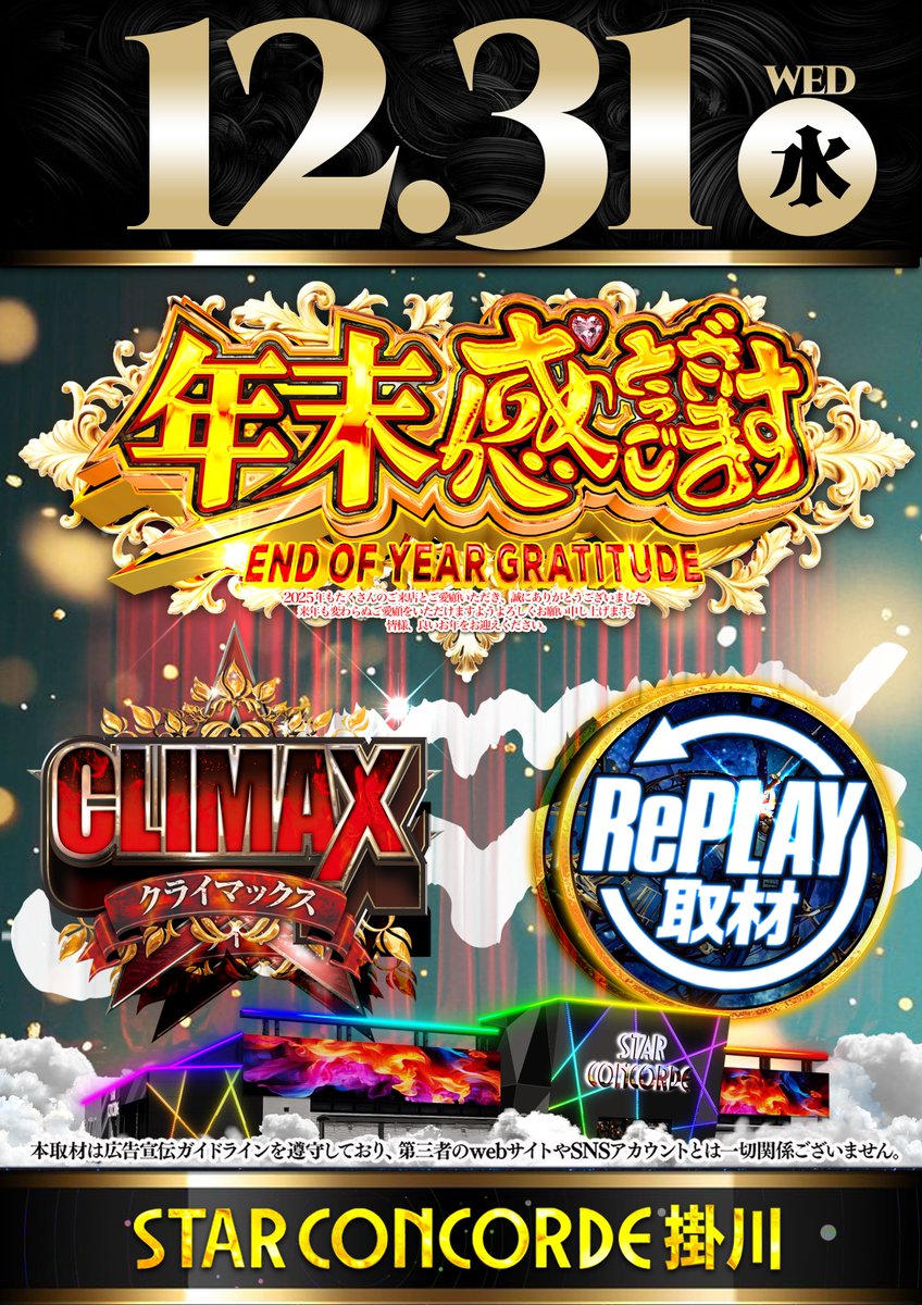 明日12月31日（水） 《大晦日》だよ‼️掛コン👊 2025年も