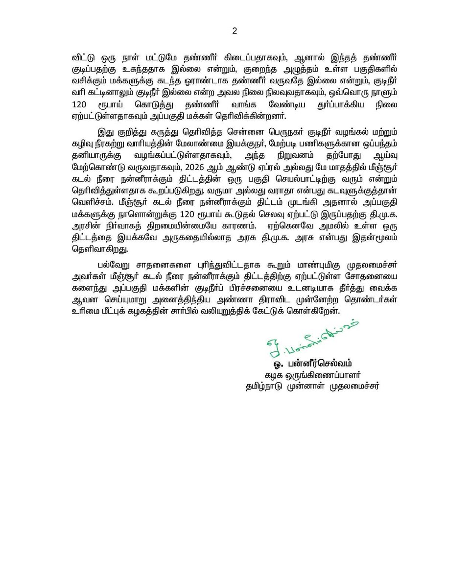 மீஞ்சூர் கடல் நீரை குடிநீராக்கும் நிலையத்தை இயக்கவும், பராமரிக்கவும் இயலாத திறமையற்ற தி.மு.க. அரசுக்கு கடும் கண்டனம்.