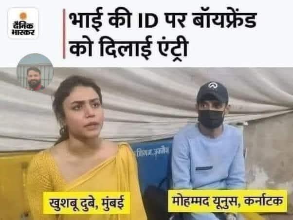 ArunKoslii's tweet photo. यूपी के राधेश्याम दुबे मुंबई में सेटल है। उनकी कुपुत्री है खुशबू दुबे।खुशबू दुबे का एक जे....हादी ब्यायफ्रेंड है मोहम्मद यूनुस, खुशबू दुबे ने अपने घर बोला कि वो उज्जैन बाबा महाकाल के दर्शन और भस्मारती करने जा रही है।
घर वाले खुश हो गए कि कुपुत्री बेहद धार्मिक है।कुपुत्री खुशबू दुबे ने अपने भाई का आधार कार्ड चुराया और अपने जे....हादी को लेकर उज्जैन आई।खुशबू दुबे ने अपने  ब्यायफ्रेंड मोहम्मद यूनुस को अपने भाई के पहचान पत्र यानी आधार कार्ड पर होटल में साथ कमरा लिया।बाद में “ भस्म-आरती “
 करने के लिए रजिस्ट्रेशन के लिए खुशबू दुबे और उनके ब्यायफ्रेंड मोहम्मद यूनुस गए और खुशबू दुबे के भाई के आधार कार्ड पर रजिस्ट्रेशन के लिए दिया।और मोहम्मद यूनुस दीपक दुबे नाम से “ भस्मओ-आरती” में शामिल भी हुआ।लेकिन आरती के समय नियम ना मानकर अलग व्यवहार की वजह से पकड़ा गया, मंदिर प्रशासन को उसकी हरकत देखकर शक हुआ।पुजारी जी जो मन्त्र बोलने को कह रहे थे ये मन्त्र नही बोल रहा था।

तब उसका आधार कार्ड चेक किया और मास्क हटाने के बाद फोटो मैच नहीं हुआ, इसलिए पकड़ा गया।

फिर जब कड़ाई से पूछताछ हुई तब पूरा राज खुल गया।

इन कुछ सेक्कूलर लिबरांडू हिंदू लड़कियों को, कोई नही समझा सकता....।।