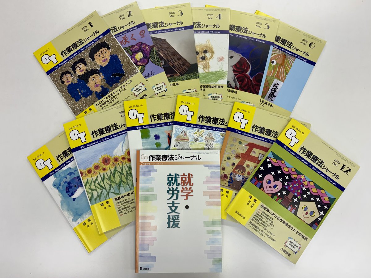 作業療法ジャーナル（OTジャーナル） (@OT_sagyo_MIWA) / Posts / X