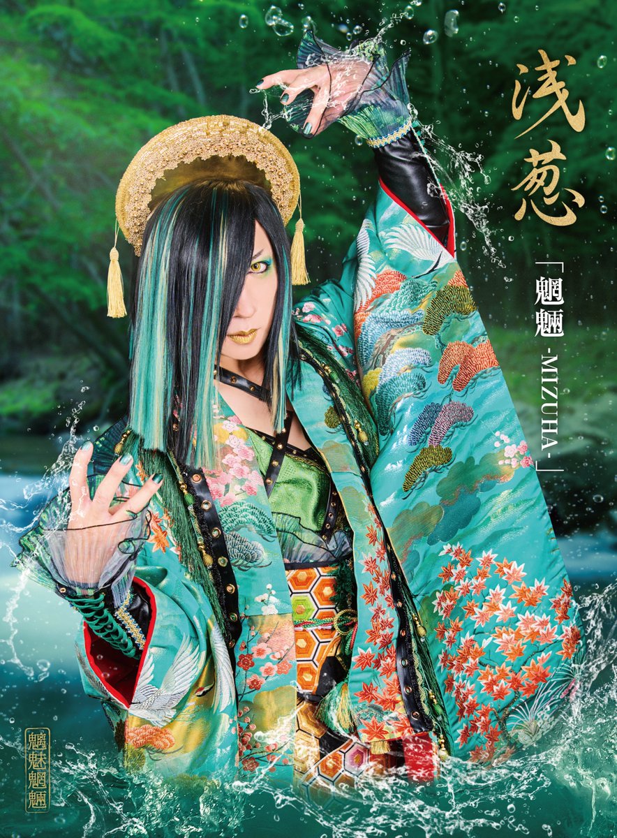 浅葱 New Single「魑魅魍魎」ジャケ写公開!!! ・「魑魅 -SUDAMA