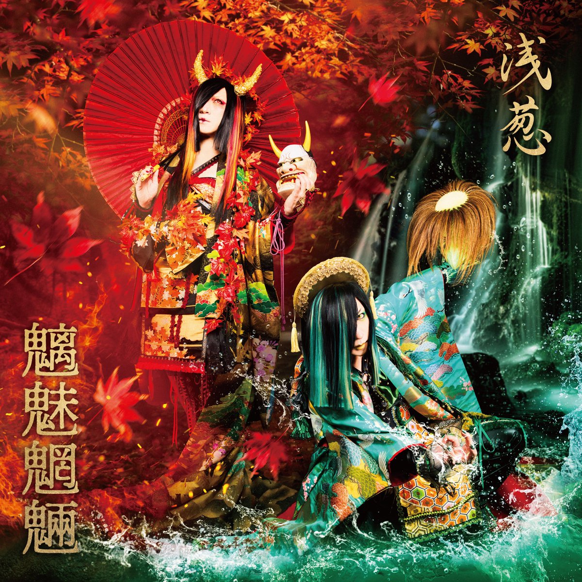 浅葱ページ 浅葱 New Single「魑魅魍魎」ジャケ写公開!!! ・「魑魅 -SUDAMA