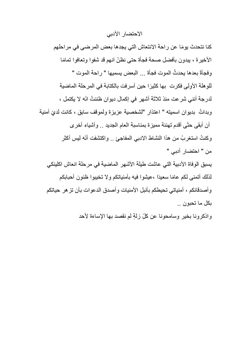 ثمّ أنّ الذين يكتبون إنّما ينزفون قلوبهم على الورق وبين الحروف
وانا لم أعد قادرًا على النزف أكثر ..
كان التعافي بالكتابة حلمًا قريبًا .. فأصبح بعيد المنال بل
أبعد من السراب .

#شعر_عبدالله_البشر