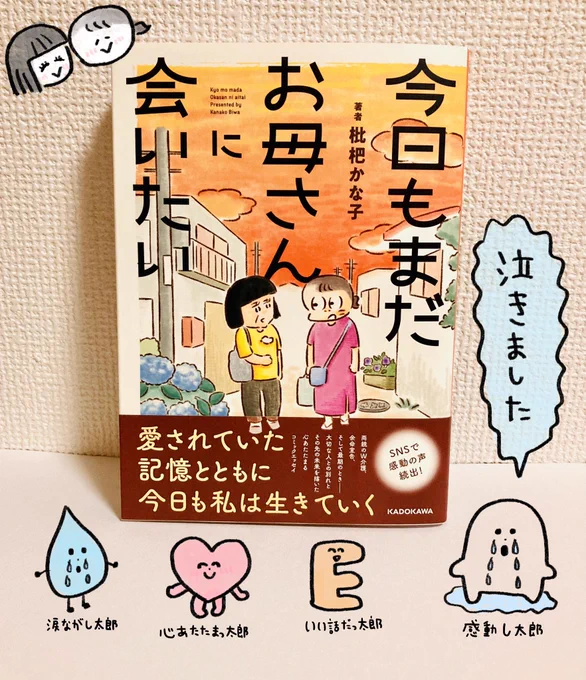 枇杷かな子さん(@BiwaAmazake )の新刊「今日もまだお母さんに会いたい」をご恵贈いただきました。ものすごく泣けました。心が温かくなる素敵なお話でした✨ 