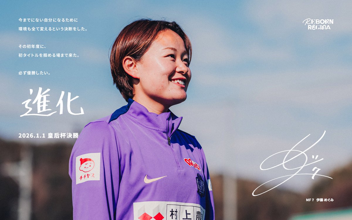 進化」 2026.1.1 皇后杯決勝 生まれ変わったレジーナが、 三つ目の星を