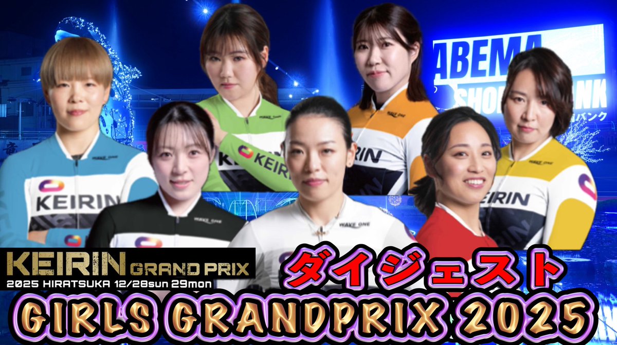 ガールズグランプリ2025と

寺内大吉記念杯競輪準決勝は

こちらから

youtu.be/-NzPj82SBkg?si…

ガールズグランプリ
ねずともに
的中出来ました!!

いよいよ明日
KEIRINグランプリ2025in平塚

こちらの予想は
こちらから
youtu.be/foPg-pbTE9E?si…
