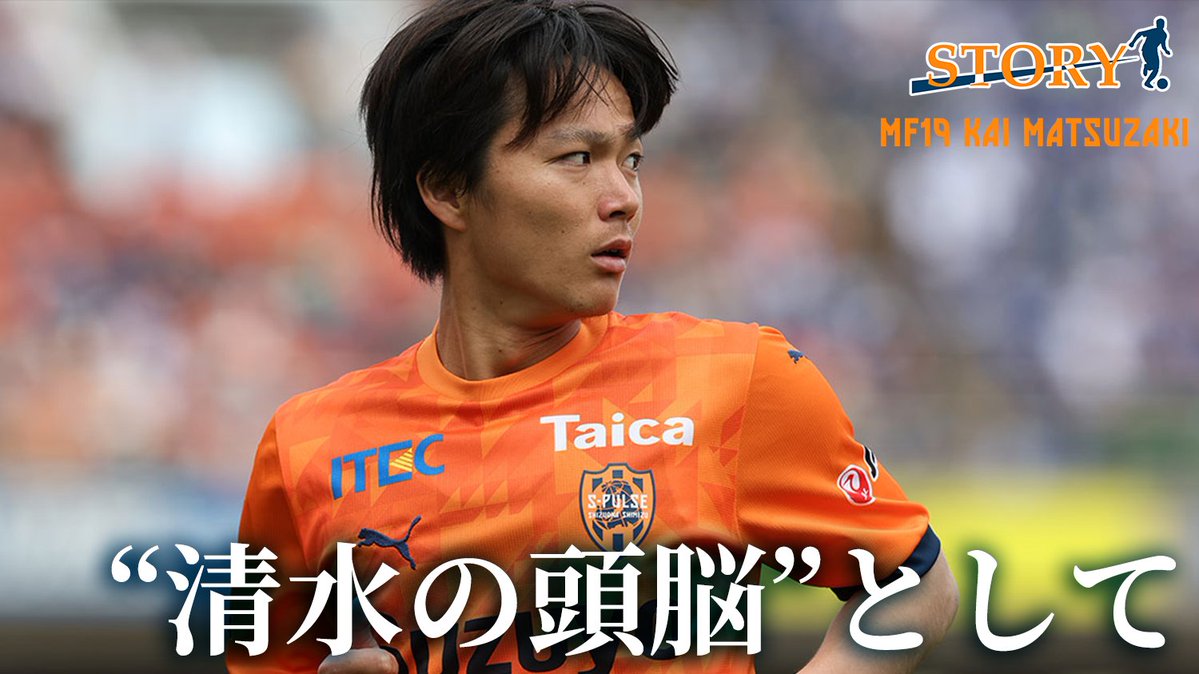 ◤ 𝑺𝑻𝑶𝑹𝒀📝 ◢|| #松崎快 「“清水の頭脳”として。選手キャリアを
