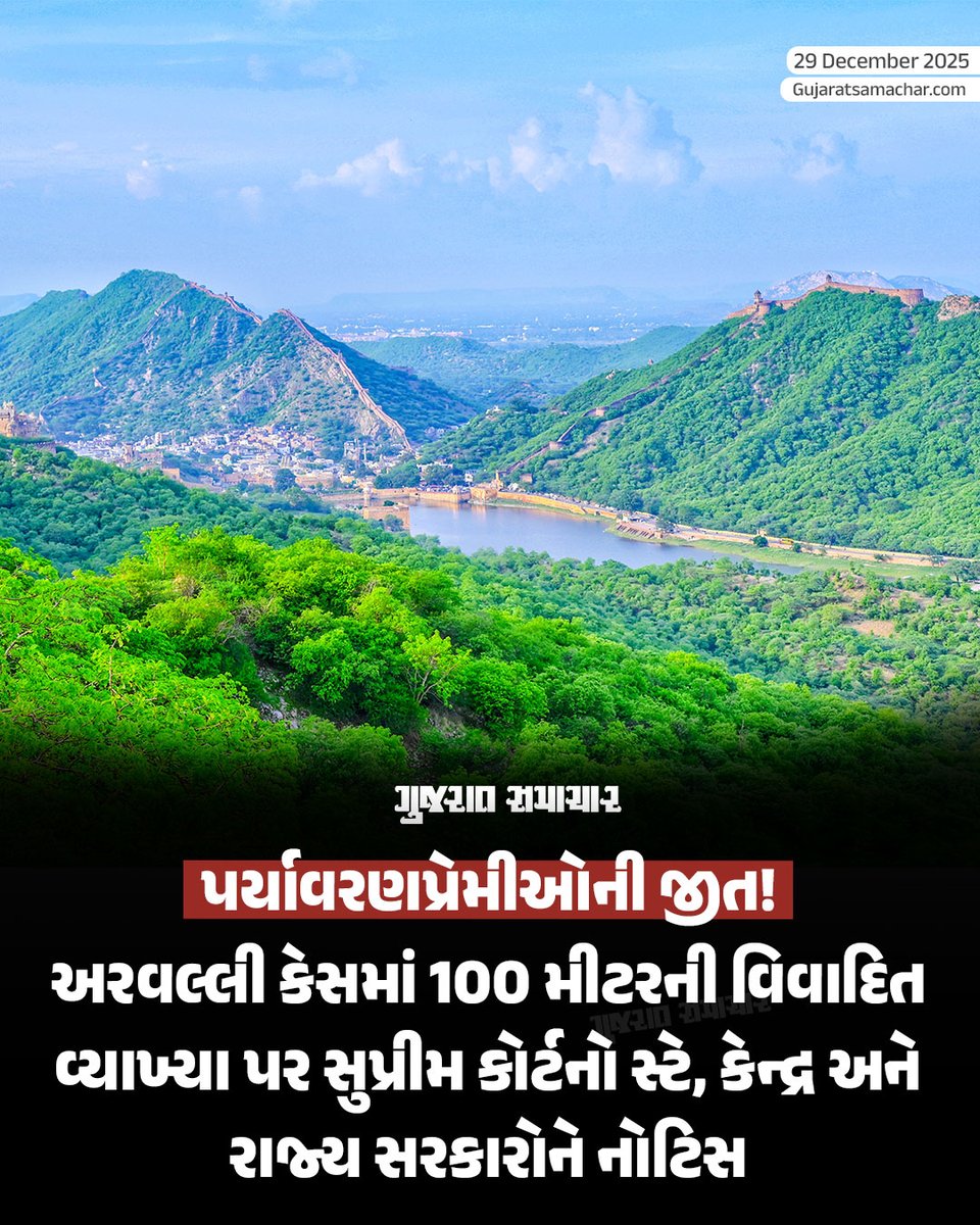 gujratsamachar's tweet photo. Aravalli Range: અરવલ્લી ગિરિમાળા અંગે વિવાદ બાદ આજે સુપ્રીમ કોર્ટમાં સુઓમોટો સુનાવણી કરવામાં આવી. દેશના ચીફ જસ્ટિસ સૂર્યકાંતે વિશેષજ્ઞ સમિતિની ભલામણ અને તેના પર સુપ્રીમ કોર્ટે કરેલી તમામ ટિપ્પણી સ્થગિત કરી છે. આગામી આદેશ સુધી સમિતિની કોઈ પણ ભલામણ લાગુ કરાશે નહીં. સમગ્ર કેસમાં આગામી 21મી જાન્યુઆરીએ વધુ સુનાવણી કરવામાં આવશે. નોંધનીય છે કે સુપ્રીમ કોર્ટે અરવલ્લી ગિરિમાળાની વ્યાખ્યા કે પરિભાષાને માન્યતા આપી હતી કે જેમાં કહેવામાં આવ્યું હતું કે 100 મીટરથી ઊંચા પહાડોને જ અરવલ્લી ગિરિમાળા માનવામાં આવે. જે બાદથી જ સમગ્ર વિવાદ શરૂ થયો હતો. સુપ્રીમ કોર્ટના આજના આ આદેશથી પર્યાવરણપ્રેમી તથા અરવલ્લી બચાવો આંદોલન કરી રહેલા લોકોની મોટી જીત થઈ છે.

રાજ્ય અને કેન્દ્ર સરકારોને નોટિસ
CJI સૂર્યકાંતે કહ્યું, કે સમિતિના રિપોર્ટ તથા તેના પર કોર્ટે કરેલી ટિપ્પણીનો ખોટો અર્થ કાઢવામાં આવી રહ્યો છે. એવામાં આ રિપોર્ટ અને કોર્ટના આદેશ લાગુ કરતાં પહેલા એક નિષ્પક્ષ અને સ્વતંત્ર મૂલ્યાંકનની જરૂર છે. સમગ્ર કેસમાં સુપ્રીમ કોર્ટે હરિયાણા, રાજસ્થાન, દિલ્હી સહિત તમામ સંબંધિત રાજ્યોને નોટિસ ફટકારી જવાબ માંગ્યો છે. કોર્ટે કેન્દ્રને નોટિસ પાઠવી છે.

સુપ્રીમ કોર્ટે આ કેસમાં કુલ 5 સવાલ પૂછ્યા છે?
1. શું અરવલ્લીની વ્યાખ્યા માત્ર 500 મીટર ક્ષેત્ર સુધી સીમિત કરવાથી સંરક્ષિત ક્ષેત્ર સીમિત થઈ જાય છે?
2. શું નવી વ્યાખ્યાના કારણે નોન-અરવલ્લી વિસ્તારોમાં નિયંત્રિત ખાણકામ માટે અવકાશ વધશે?
3. જો બે અરવલ્લી ક્ષેત્રની ઊંચાઈ 100-100 મીટરથી ઊંચી છે પણ બંને વચ્ચે 700 મીટરનું અંતર છે, તો શું તે વચ્ચેના વિસ્તારમાં ખાણકામની અનુમતિ મળી જશે?
4. આ સમગ્ર પ્રક્રિયામાં પર્યાવરણને સુરક્ષિત કેવી રીતે રાખી શકાય?
5. જો નિયમોમાં કોઈ ચૂક છે તો શું અરવલ્લી ગિરિમાળાની મજબૂતાઈ જાળવી રાખવા વ્યાપક મૂલ્યાંકન જરૂર છે?

શું છે સમગ્ર વિવાદ?
નોંધનીય છે કે કેન્દ્રીય પર્યાવરણ વિભાગની એક સમિતિએ સુપ્રીમ કોર્ટમાં ભલામણ કરી હતી કે 100 મીટર કે તેથી ઊંચાઈના પર્વતો જ અરવલ્લી ગિરિમાળા માનવામાં આવે. આ ભલામણને 20મી નવેમ્બરે સુપ્રીમ કોર્ટે માન્યતા આપી હતી. જે બાદથી જ ગુજરાત, રાજસ્થાન, હરિયાણા અને દિલ્હીમાં ભારે વિરોધ થઈ રહ્યો હતો. લોકોને ભય છે કે આમ તો અરવલ્લીના પહાડો નષ્ટ થઈ જશે અને માફિયાઓ બેફામ ખાણકામ કરશે. લોકોએ કેન્દ્ર સરકાર સામે બાંયો ચડાવી છે. જોકે ભારે વિરોધ અને વિવાદ વધતાં જોઈ કેન્દ્ર સરકારે 24મી ડિસેમ્બરે નવો આદેશ જાહેર કરી કહ્યું હતું કે અરવલ્લીમાં નવા ખાણકામની મંજૂરી આપવામાં આવશે નહીં.

#AravalliRange #SupremeCourt #SaveAravalli