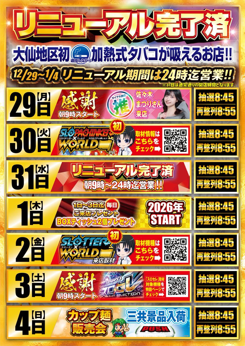 ガイア大曲店！！ クライマックス突入！！ 🔥12月31日🔥 🔥朝10