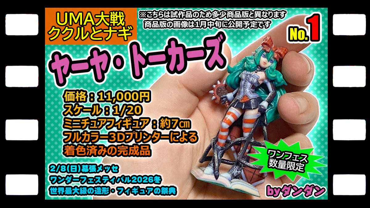 ヤーヤ・トーカーズ 1/20 UMA大戦ククルとナギ フィギュア 【公式通販】