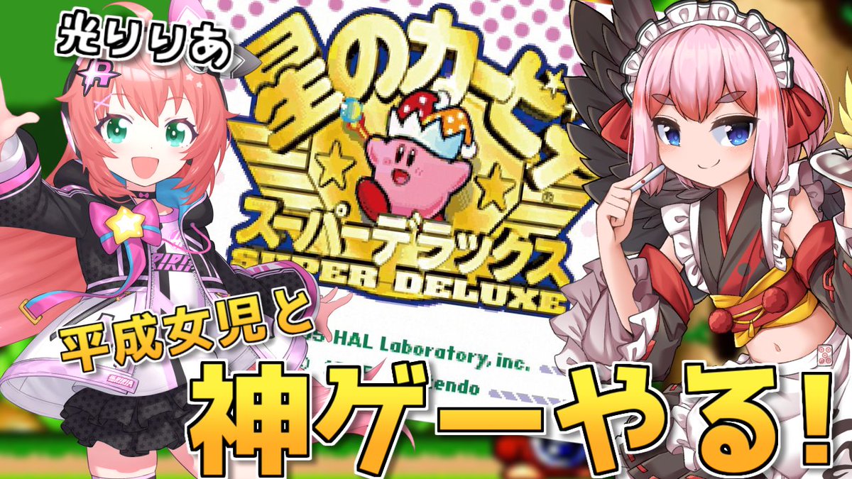 配信の告知】 🀄12月29日（月）18時～ 光りりあ殿と「星のカービィ