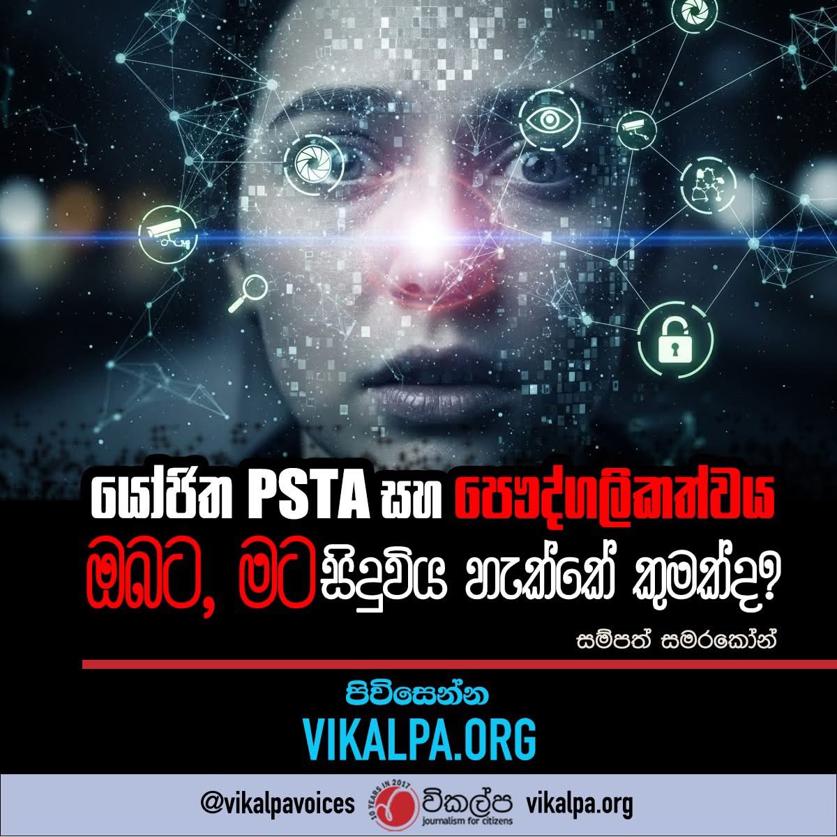 sampathslk's tweet image. මිනිසුන්ගේ ‘පෞද්ගලිකත්වය’ මර්දනය කිරීමට උත්සහා කරන කිසිදු පාලනයකින් මාධ්‍ය නිදහස අපේක්ෂා කළ නොහැකිය. Read in full: vikalpa.org/article/45471 #NoPSTA #srilanka #RightToPrivacy