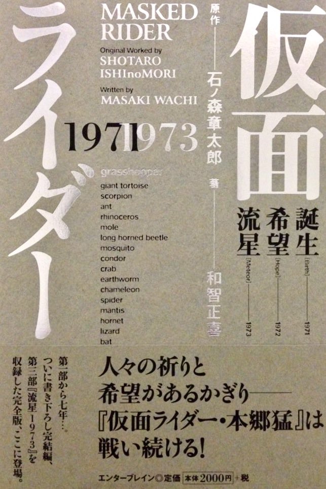 和智正喜さんの小説「仮面ライダー1971誕生、1972希望