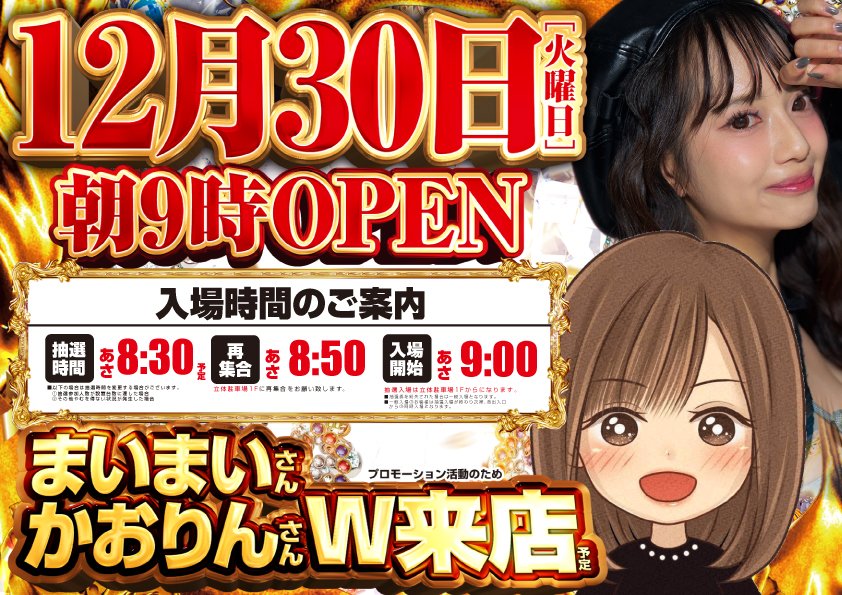 こんばんは🌙 明日12月30日(火)は❕ 🌈かおりんさん＆まいまいさん来店